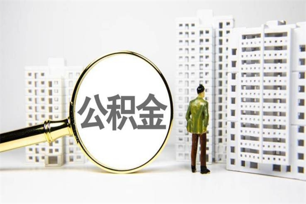 本溪徐矿集团住房公积金提取条件（本溪徐州矿务集团公积金怎么提取）