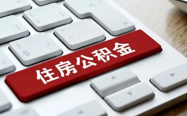 本溪广州公积金提取（本溪广州公积金提取流程）